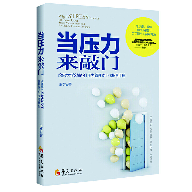 当压力来敲门:哈佛大学SMART压力管理本土化指导手册