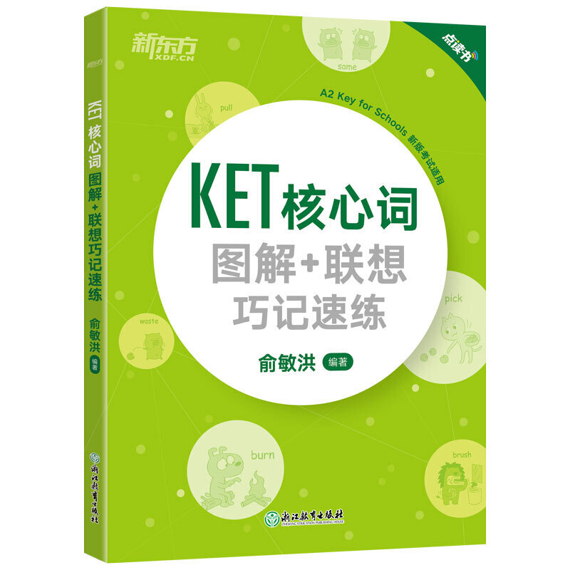 KET核心词图解+联想巧记速练