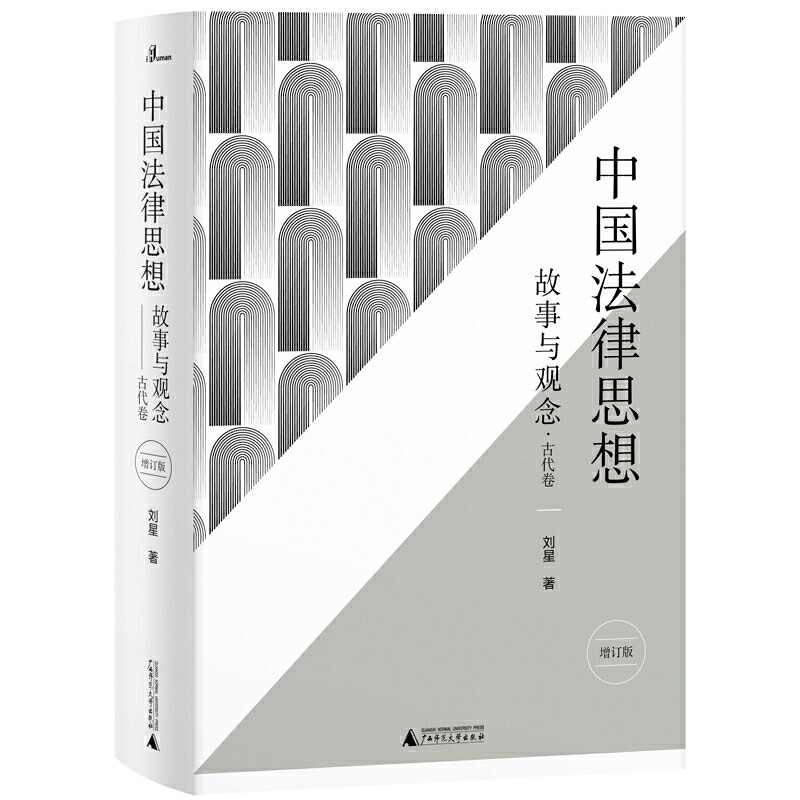 中国法律思想-故事与观念.古代卷-增订版
