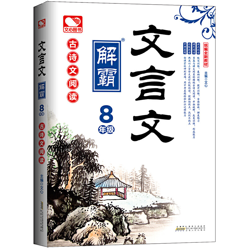 8年级-古诗文阅读-文言文解霸