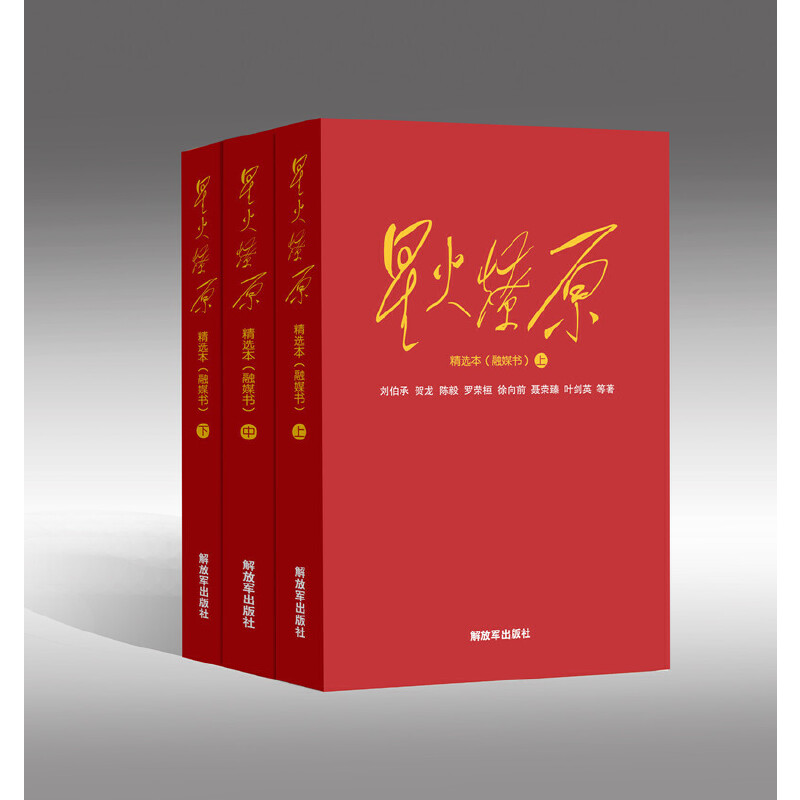 星火燎原精选本融媒书上中下册