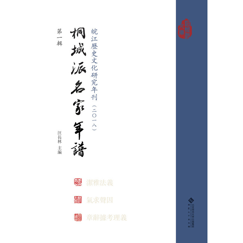 皖江历史文化研究年刊:二〇一八:第一辑:桐城派名家年谱