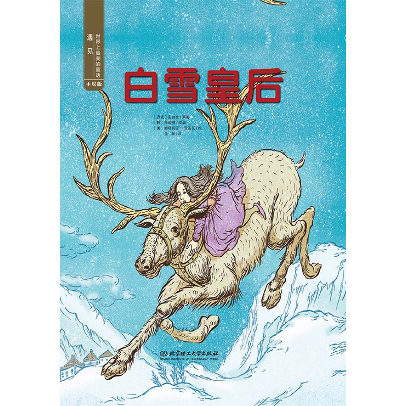 遇见世界上最美的童话·手绘版:白雪皇后(精装绘本)