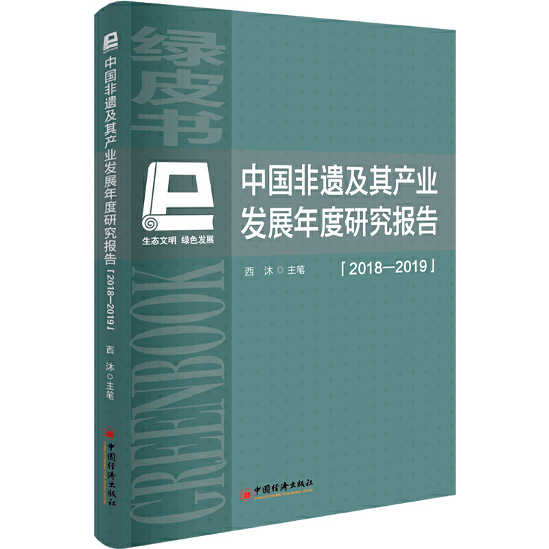 中国非遗及其产业发展年度研究报告(2018-2019)