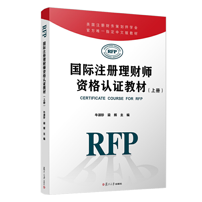 国际注册理财师资格认证教材(上册)