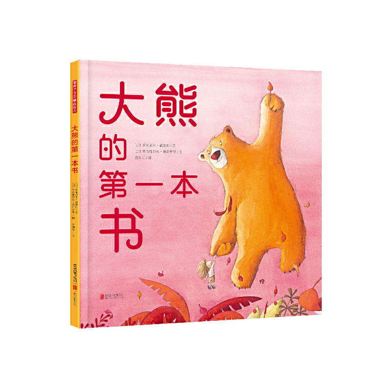 大熊的第一本书/暖房子华人原创绘本