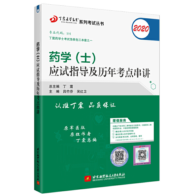 (2020)药学(士)应试指导及历年考点串讲/丁震医学教育系列考试丛书