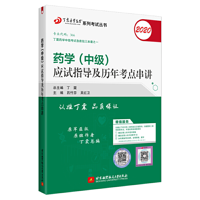 (2020)药学(中级)应试指导及历年考点串讲/丁震医学教育系列考试丛书