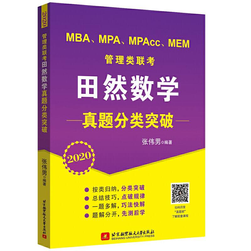 (2020版)管理类联考田然数学真题分类突破