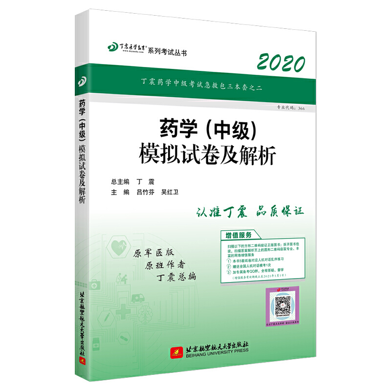 (2020)药学(中级)模拟试卷及解析/丁震医学教育系列考试丛书