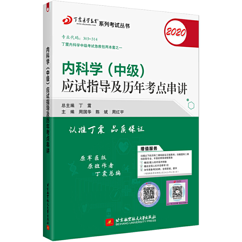 (2020)内科学(中级)应试指导及历年考点串讲/丁震医学教育系列考试丛书