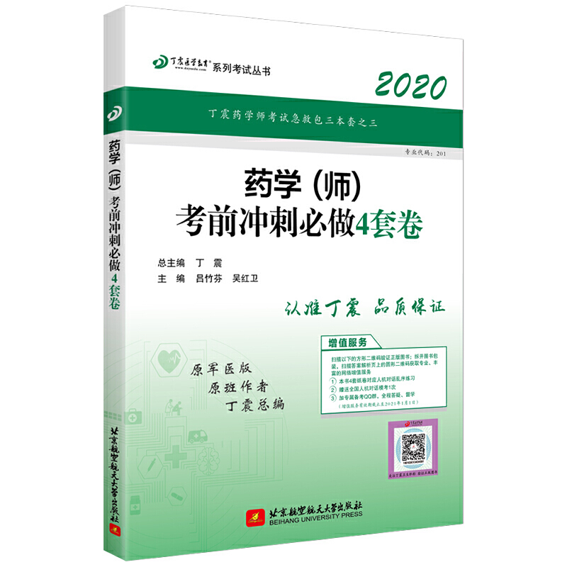 (2020)药学(师)考前冲刺必做4套卷/丁震医学教育系列考试丛书