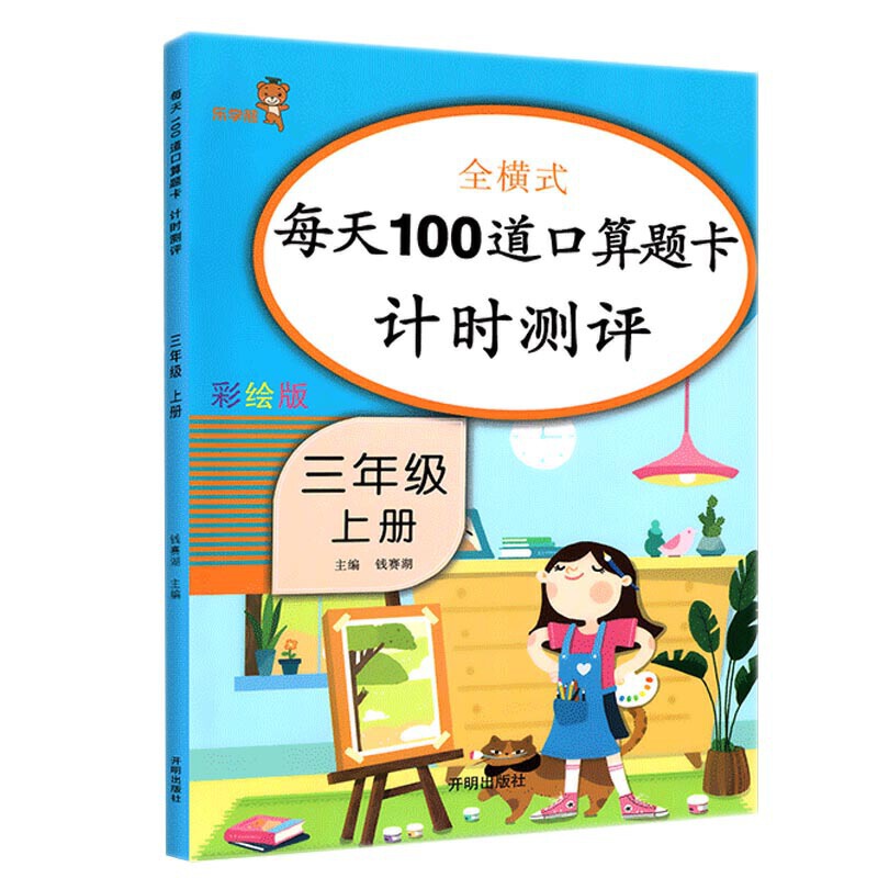 3年级上册/每天100道口算题卡计时测评