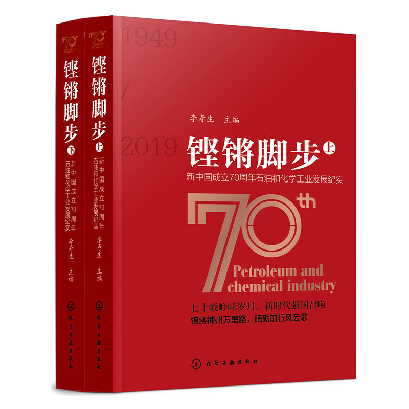 铿锵脚步——新中国成立70周年石油和化学工业发展纪实