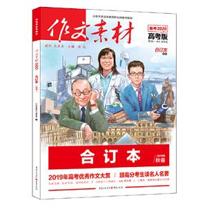 2019作文素材.高考版合订本(秋卷)-技术教育社区