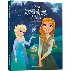 回忆与魔法-冰雪奇缘注音故事书-技术教育社区