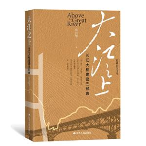 大江之上:长江大桥建设三部曲-技术教育社区