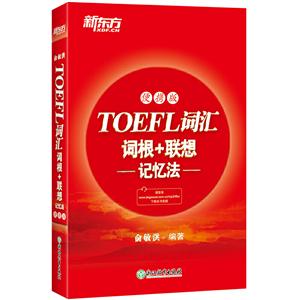 TOEFL词汇词根+联想记忆法(便携版)-技术教育社区