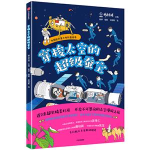 穿梭太空的超级蚕宝-中国航天青少年科普绘本-技术教育社区