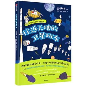 往返天地的卫星班车-中国航天青少年科普绘本-技术教育社区