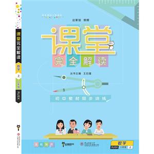 课堂完全解读  数学  上  八年级-技术教育社区