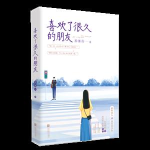 喜欢了很久的朋友-技术教育社区