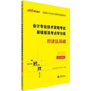 2020-经济法基础-会计专业技术资格考试易错易混考点学与练-技术教育社区