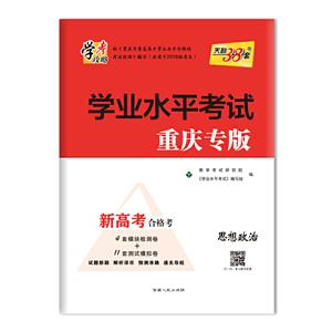 (仅供在线)(2020)思想政治:学业水平考试(重庆专版)-技术教育社区