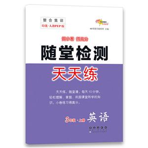 整合集训天天练(2019秋)英语3年级(人教PEP全新版)/整合集训天天练-技术教育社区