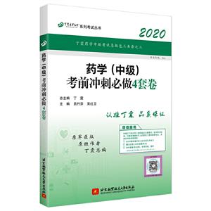 (2020)药学(中级)考前冲刺必做4套卷/丁震医学教育系列考试丛书-技术教育社区