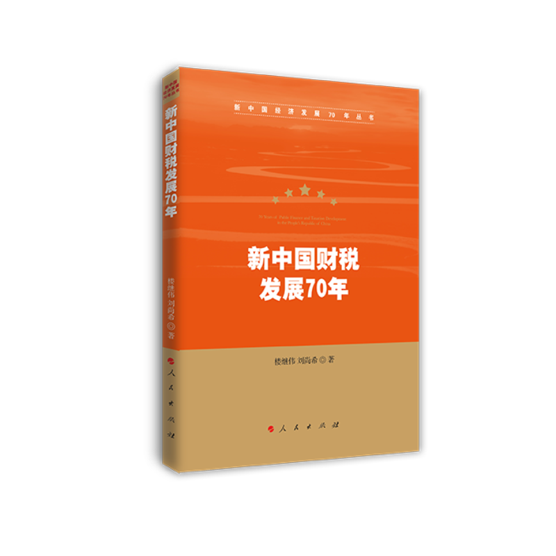 新中国财税发展70年/新中国经济发展70年丛书