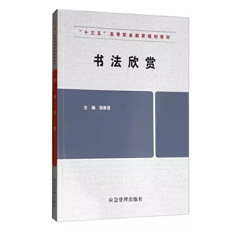 十三五”高等职业教育规划教材:书法欣赏