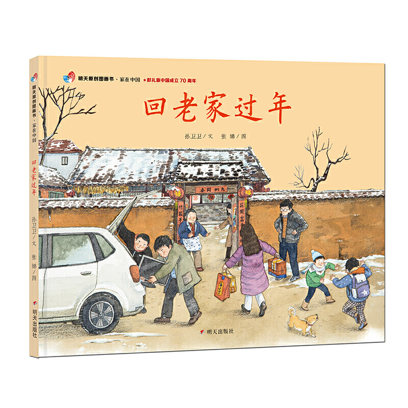明天原创图画书回老家过年/家在中国