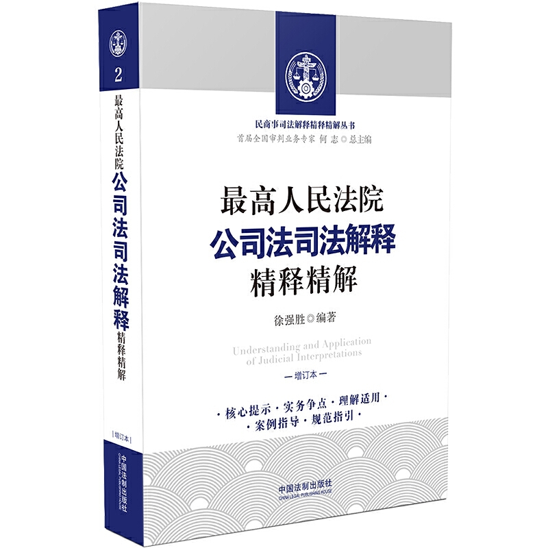 最高人民法院公司法司法解释精释精解