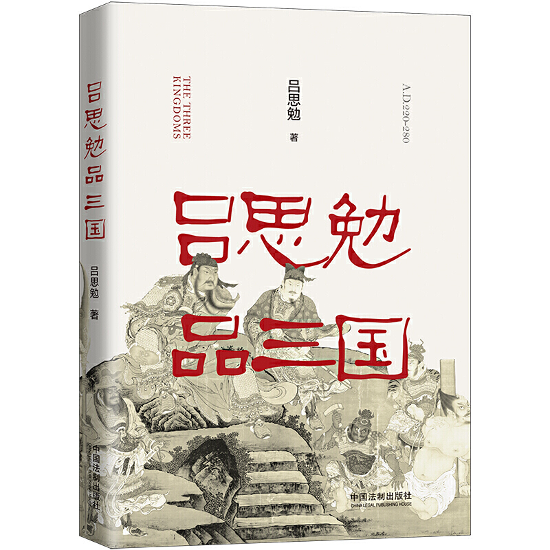 吕思勉品三国