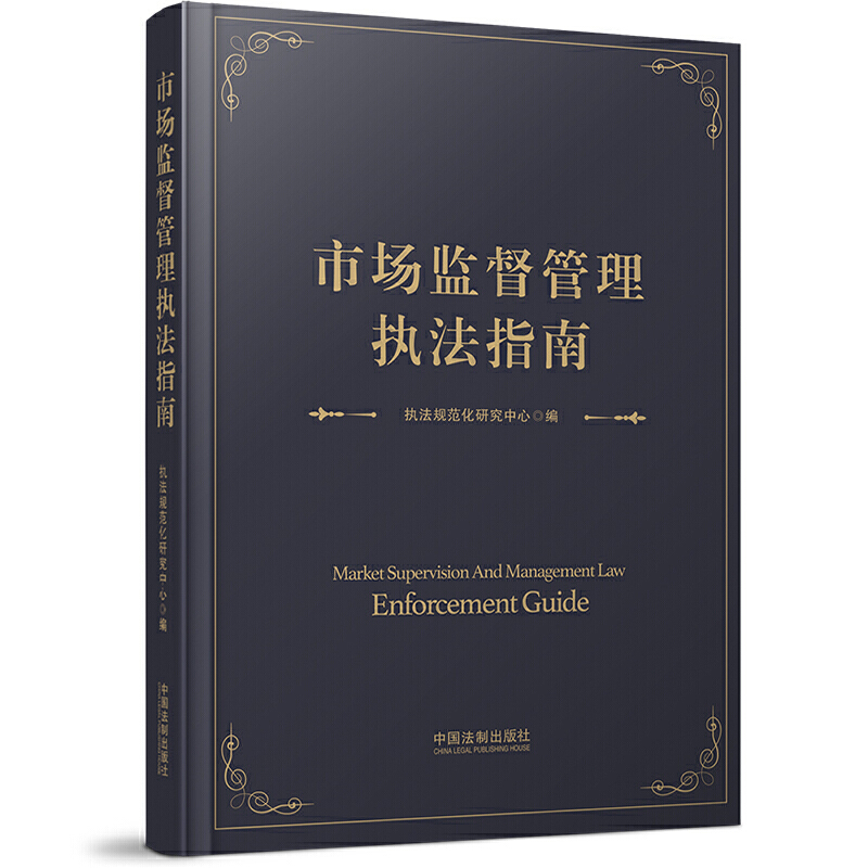 市场监督管理执法指南