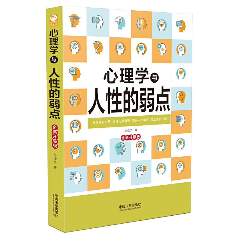 心理学与人性的弱点-全新升级版