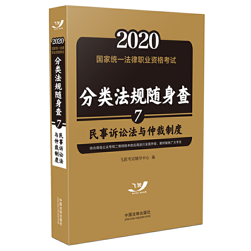 2020-民事诉讼法与仲裁制度-分类法规随身查-国家统一法律职业资格考试-7