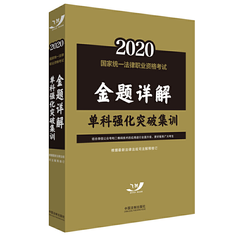 2020-金题详解-单科强化突破集训-国家统一法律职业资格考试