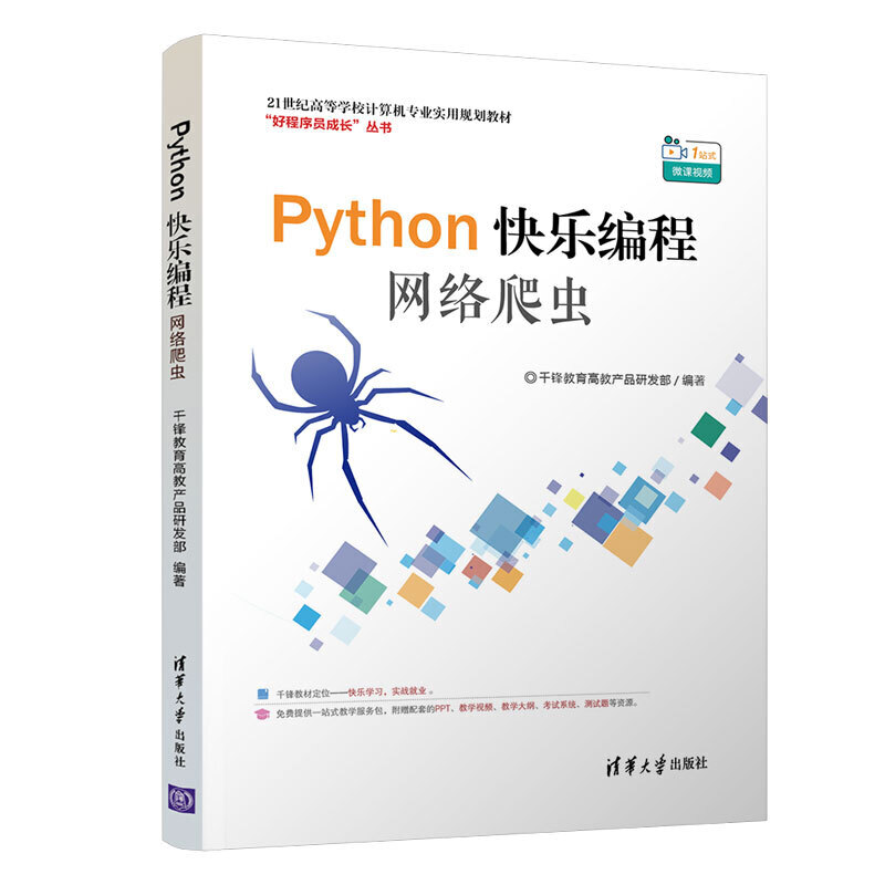 Python快乐编程-网络爬虫