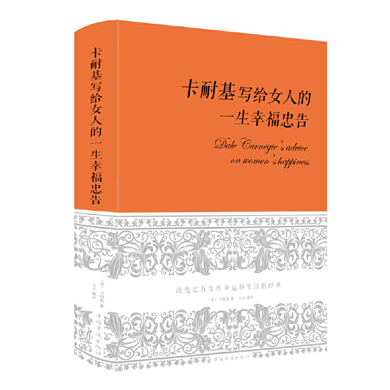 卡耐基写给女人的一生幸福忠告