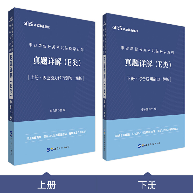 事业单位分类考试轻松学系列真题详解(E类)-(全两册)