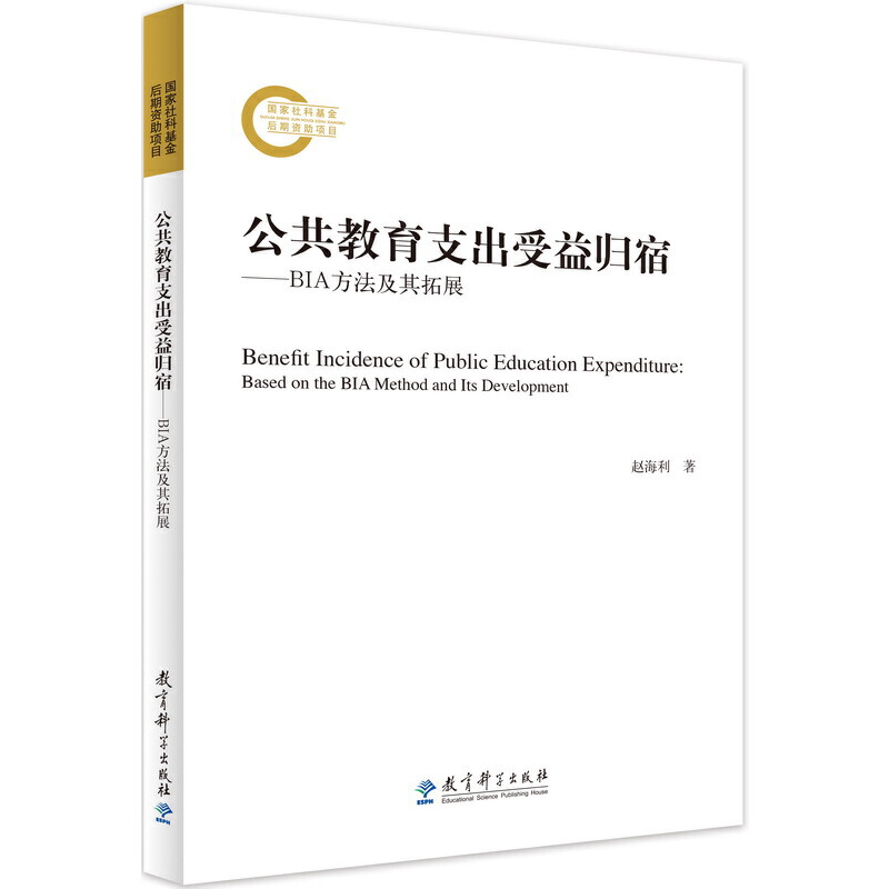 公共教育支出受益归宿——BIA方法及其拓展