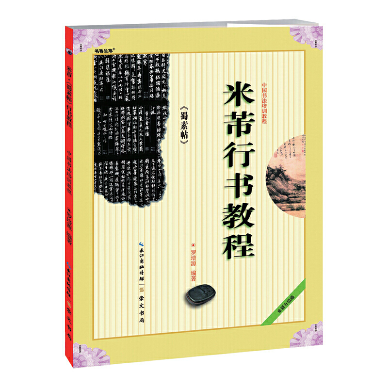 米芾《蜀素帖》行书教程(本科教材)