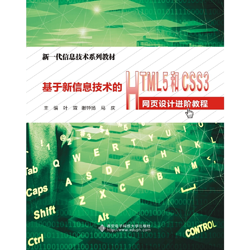 基于新信息技术的HTML 5和CSS 3网页设计进阶教程