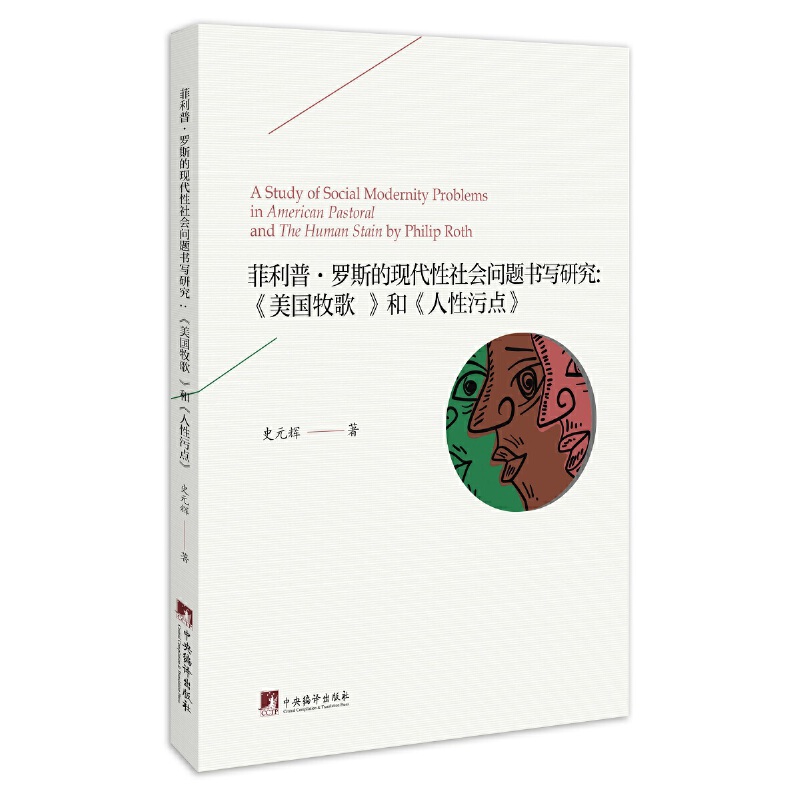 菲利普·罗斯的现代性社会问题书写研究-(《美国牧歌 》和《人性污点》)