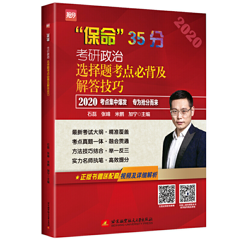 考研政治选择题考点必背及解答技巧:“保命”35分:2020