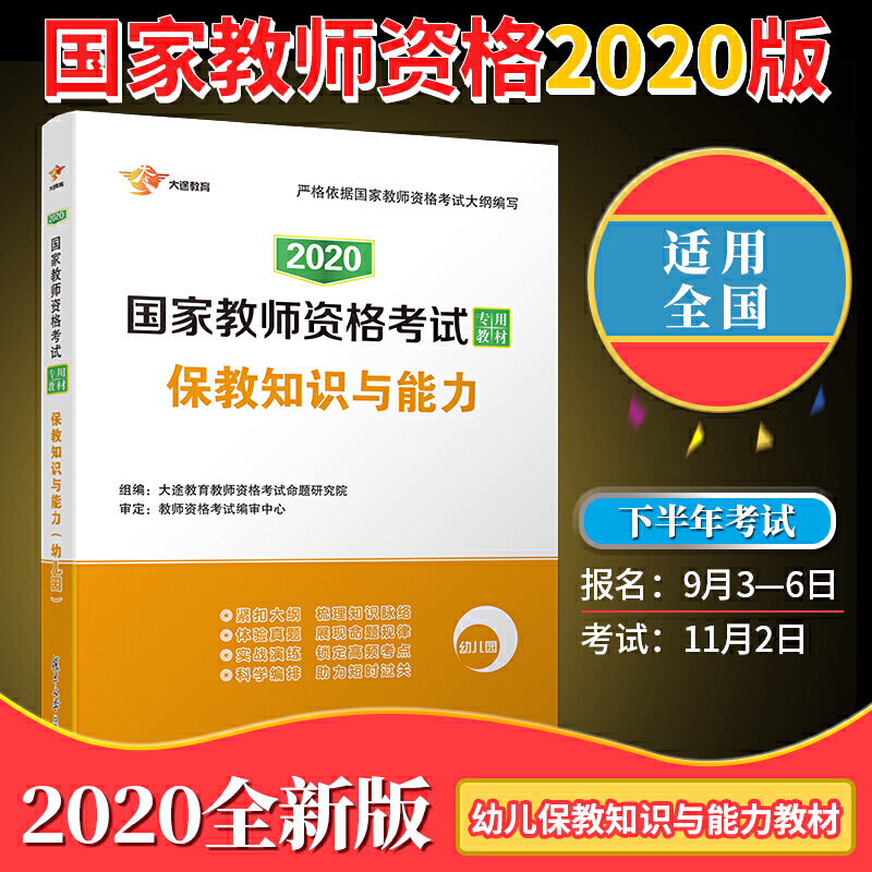 2020版保教知识与能力(幼儿园)/国家教师资格考试专用教材