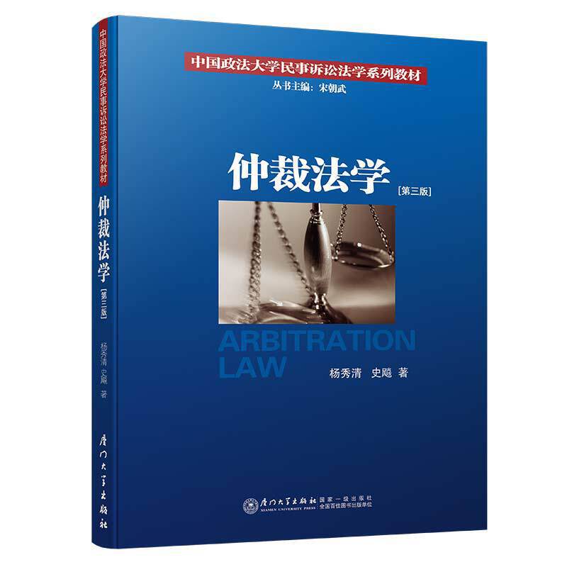 仲裁法学 第3版