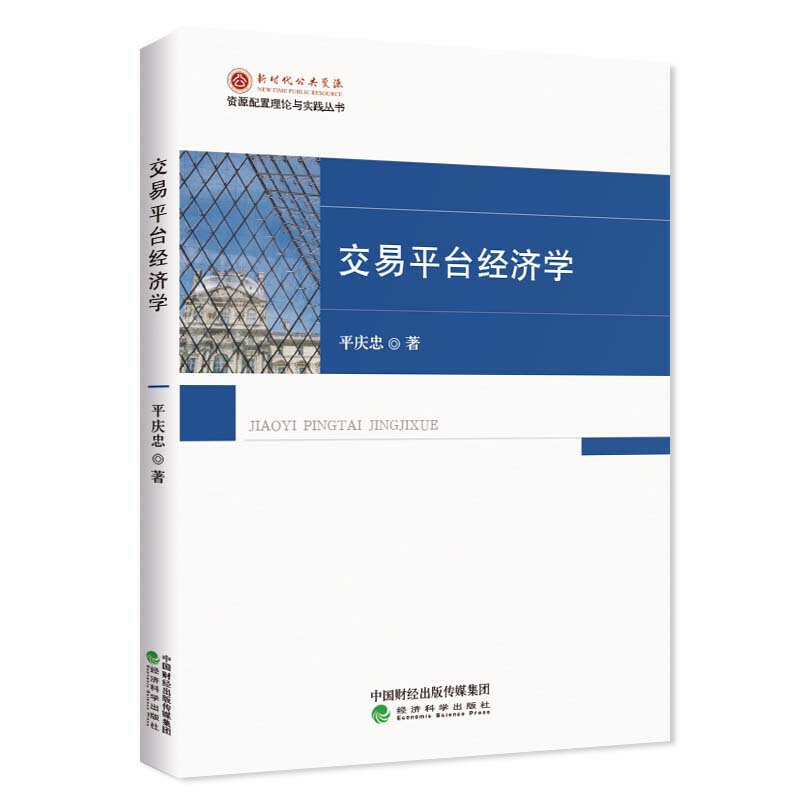 交易平台经济学